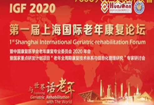 আইজিএফ 2020 এর প্রথম সাংহাই আন্তর্জাতিক জেরিয়াট্রিক পুনর্বাসন ফোরাম সফলভাবে ...